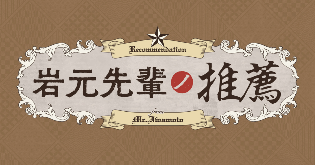 岩元先輩ノ推薦