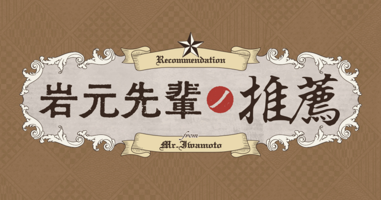 岩元先輩ノ推薦