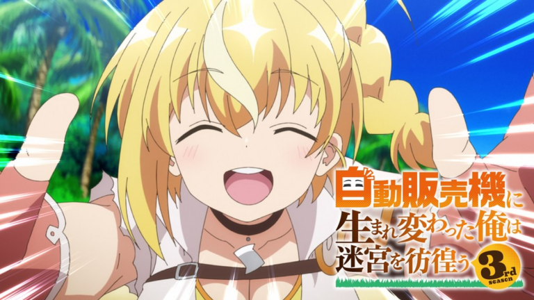 自動販売機に生まれ変わった俺は迷宮を彷徨う 3rd season