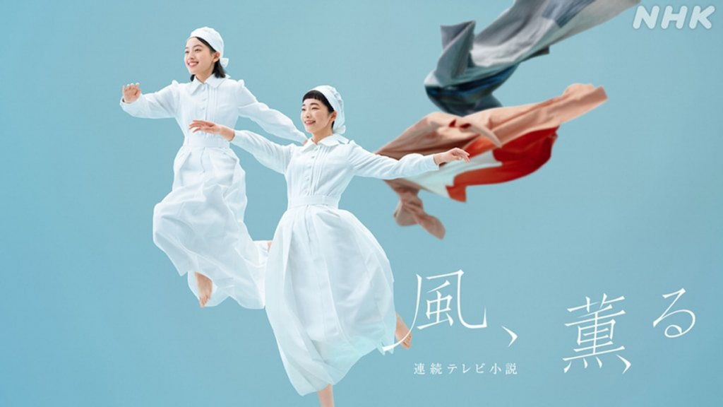 風、薫る