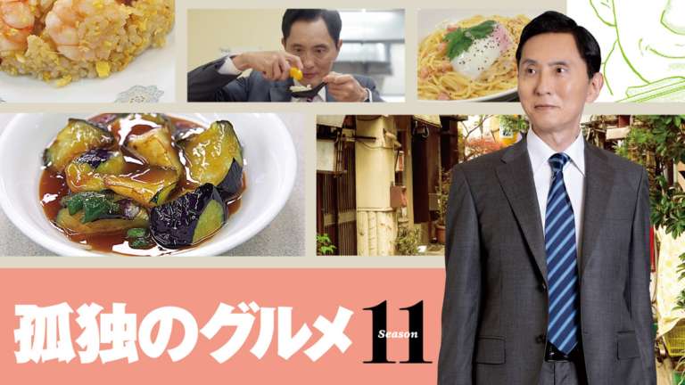 孤独のグルメ Season11