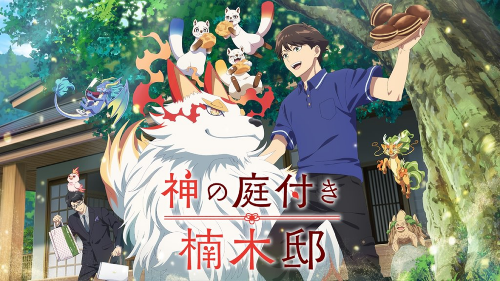 神の庭付き楠木邸