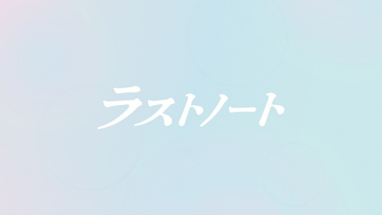 ラストノート