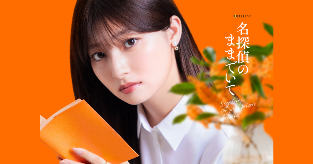 名探偵のままでいて