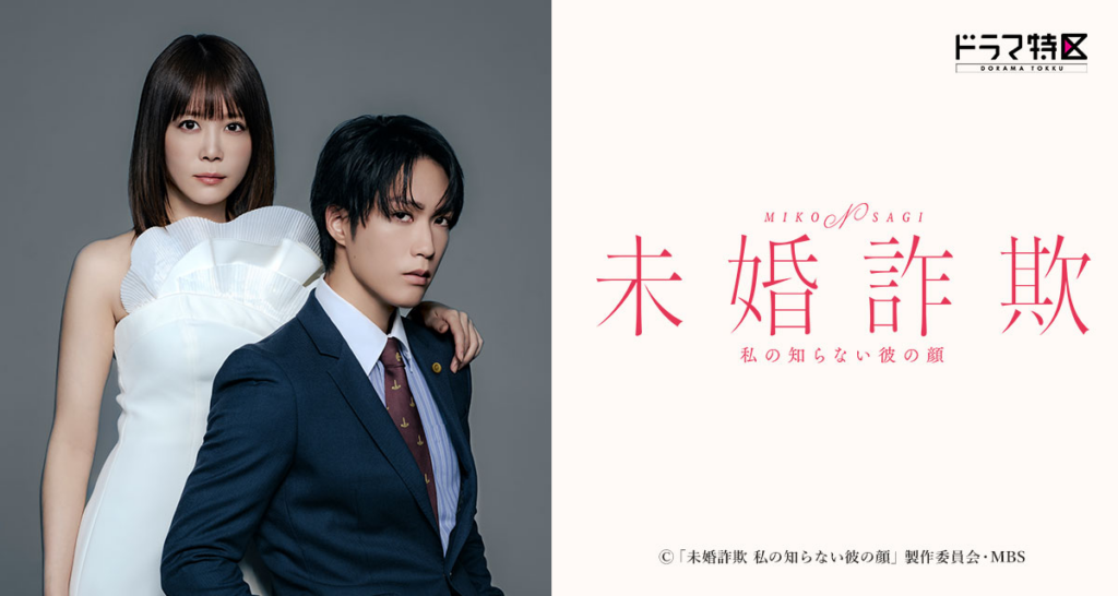 未婚詐欺 私の知らない彼の顔
