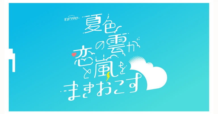 夏色の雲が恋と嵐をまきおこす