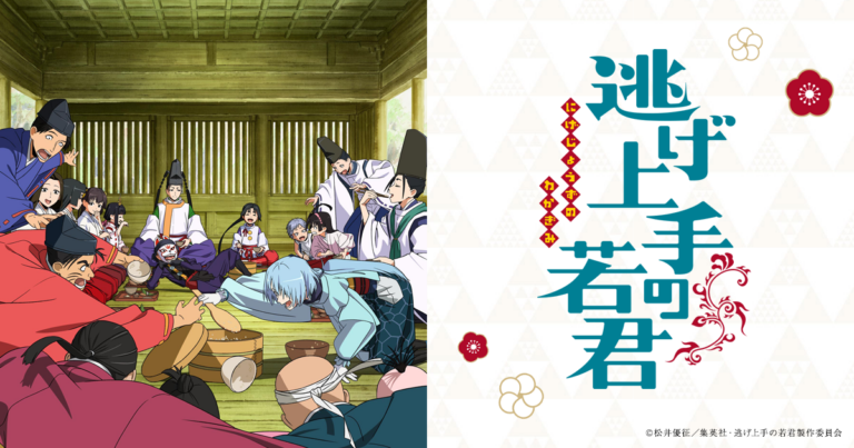 逃げ上手の若君 TVアニメ第二期 告知ポスター アニメ『逃げ上手の若君 第二期』はどこで見れる？サブスク・配信