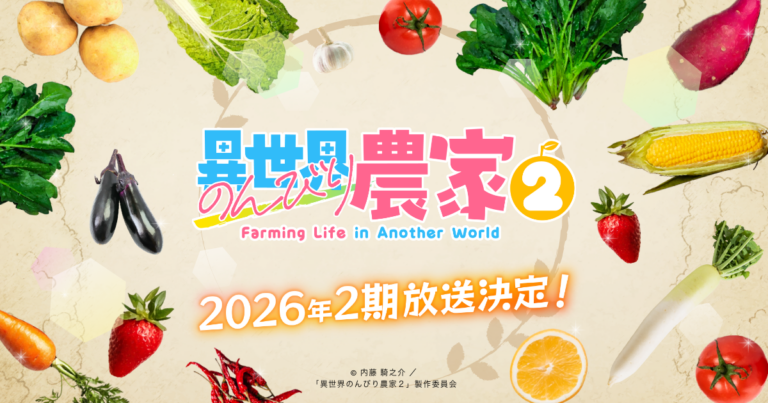 異世界のんびり農家２