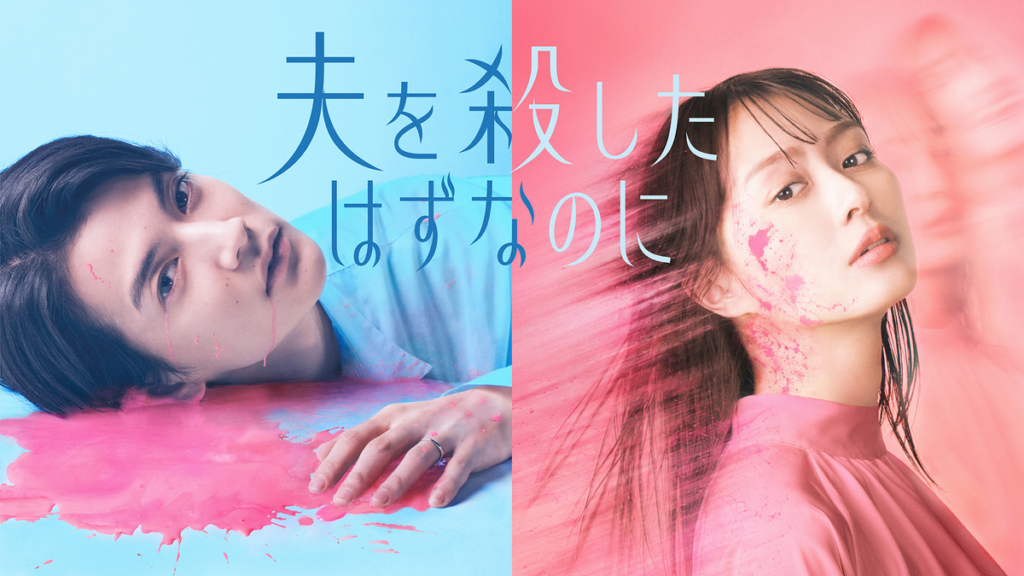 夫を殺したはずなのに