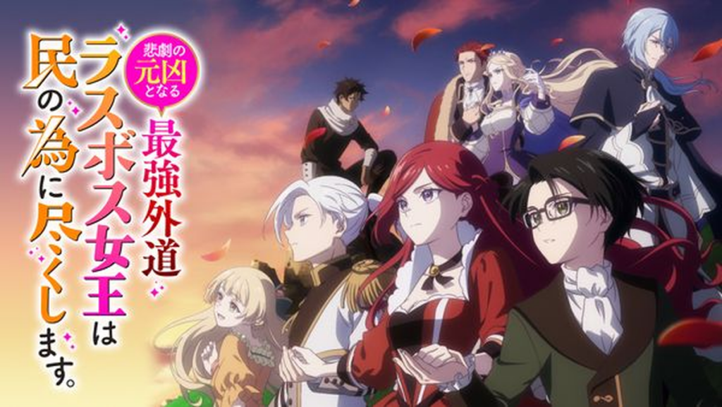悲劇の元凶となる最強外道ラスボス女王は民の為に尽くします。Season２