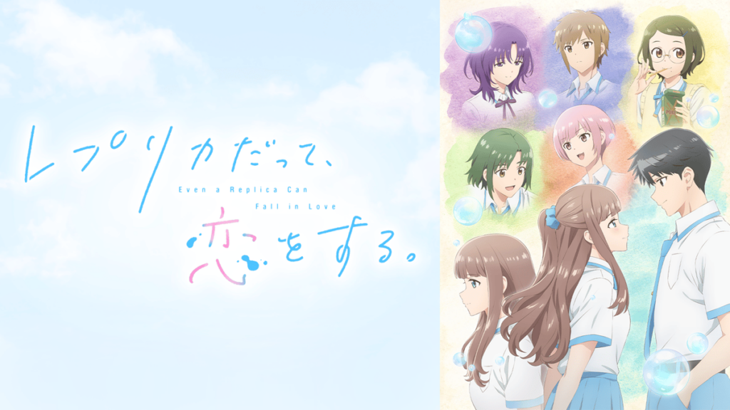 レプリカだって、恋をする。