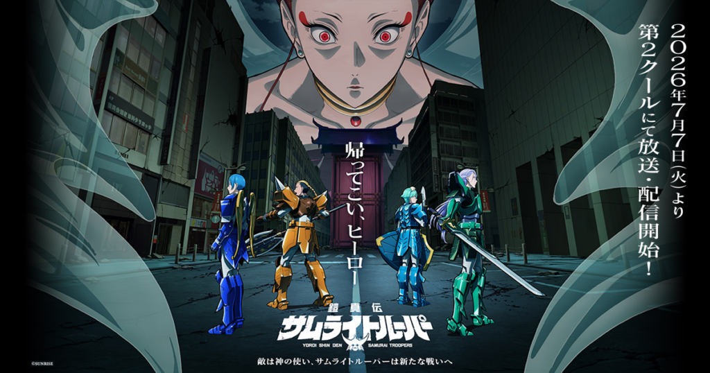 鎧真伝サムライトルーパー 第2クール