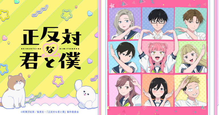 正反対な君と僕 第2期