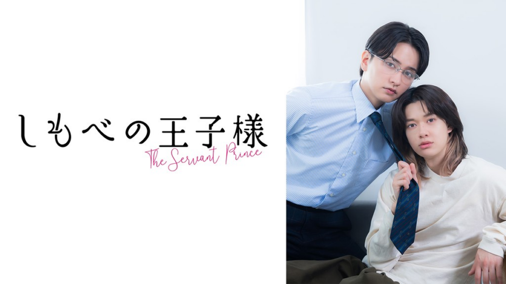 しもべの王子様