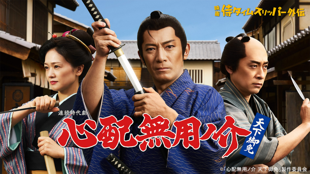 心配無用ノ介 天下御免