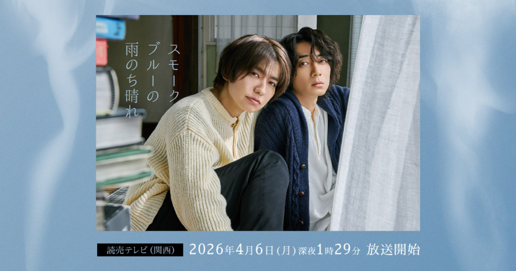 スモークブルーの雨のち晴れ