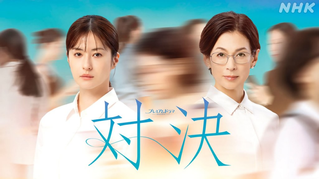 対決