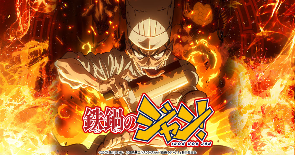 鉄鍋のジャン！