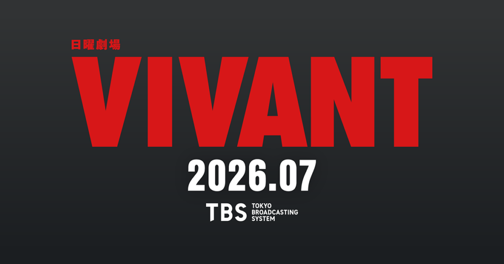 VIVANT 第2シーズン