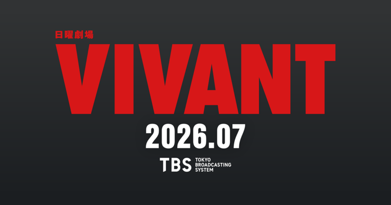 VIVANT 第2シーズン