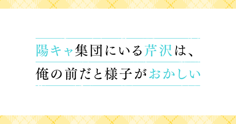 陽キャ集団にいる芹沢は、俺の前だと様子がおかしい