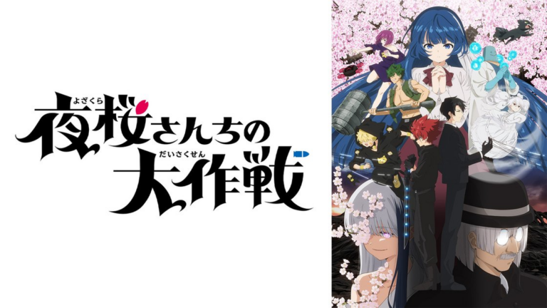 夜桜さんちの大作戦 第2期