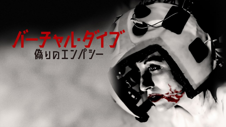 バーチャル・ダイブ　偽りのエンパシー