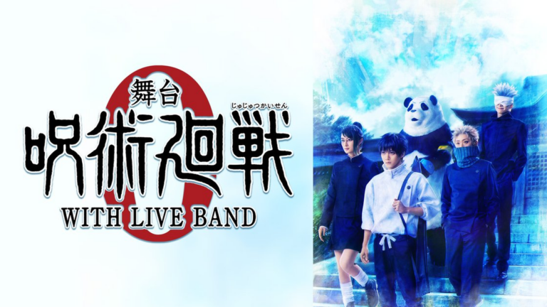舞台「呪術廻戦 0」WITH LIVE BAND