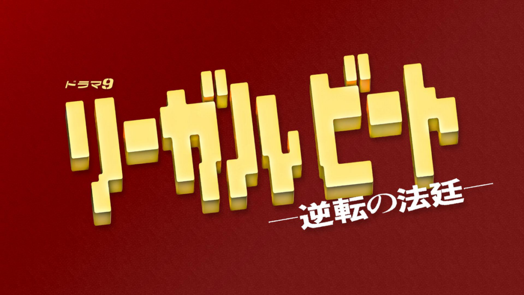 リーガルビート －逆転の法廷－