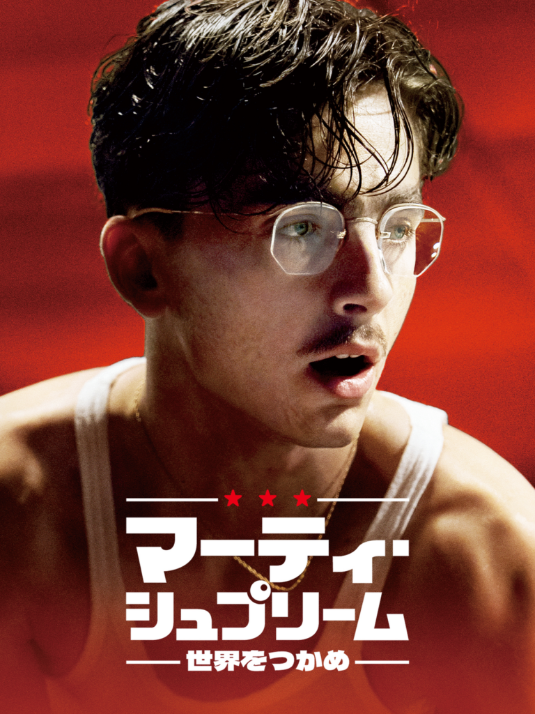 マーティ・シュプリーム 世界をつかめ