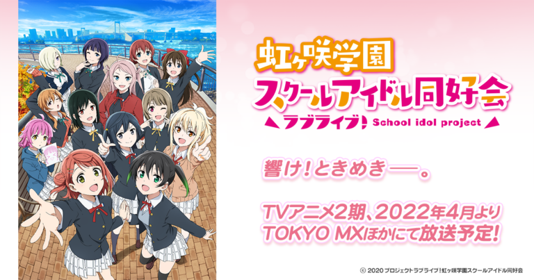 ラブライブ！虹ヶ咲学園スクールアイドル同好会