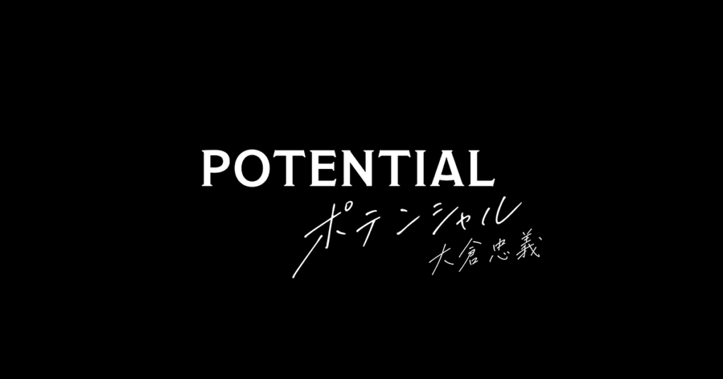 POTENTIAL 大倉忠義