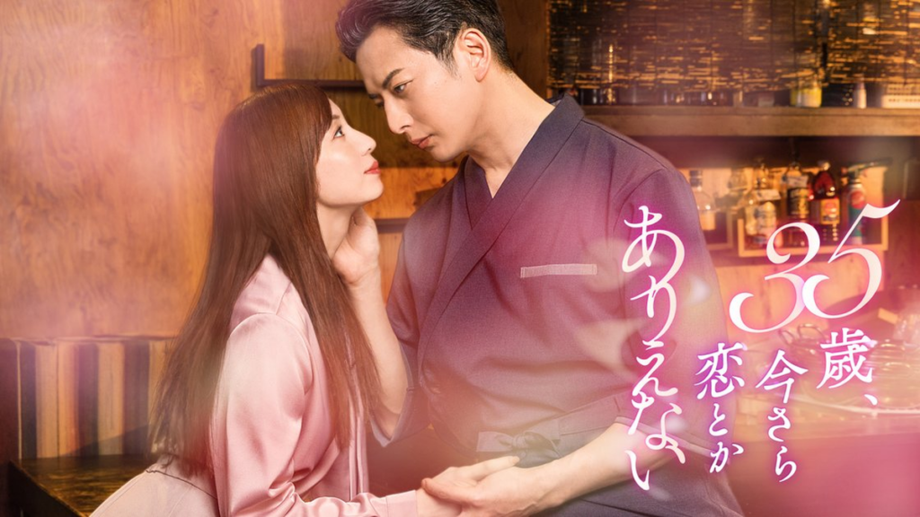 35歳、今さら恋とかありえない