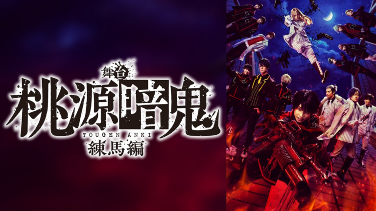 舞台「桃源暗鬼」-練馬編-