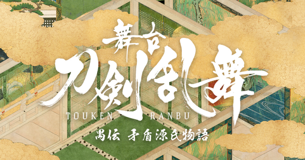 舞台『刀剣乱舞