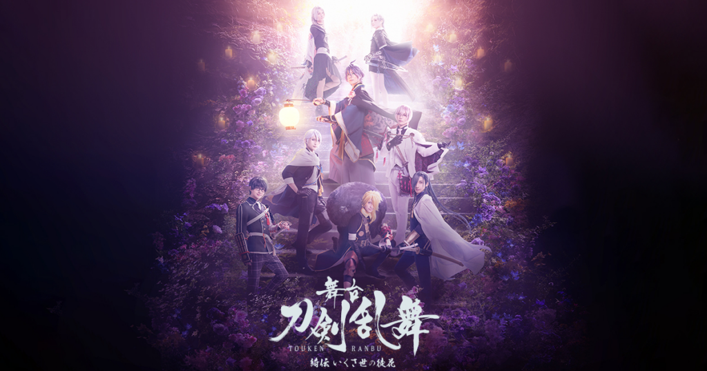 舞台『刀剣乱舞