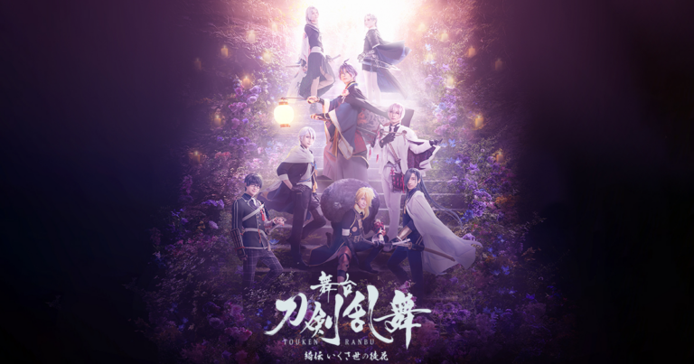 舞台『刀剣乱舞』綺伝 いくさ世の徒花