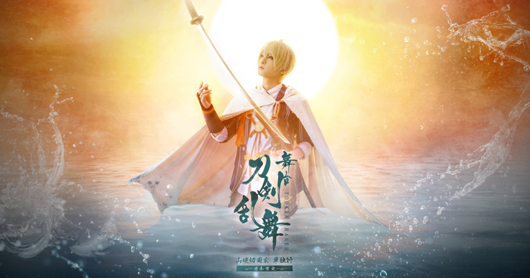 舞台『刀剣乱舞』山姥切国広 単独行 -日本刀史-