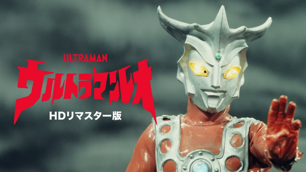 ウルトラマンレオ