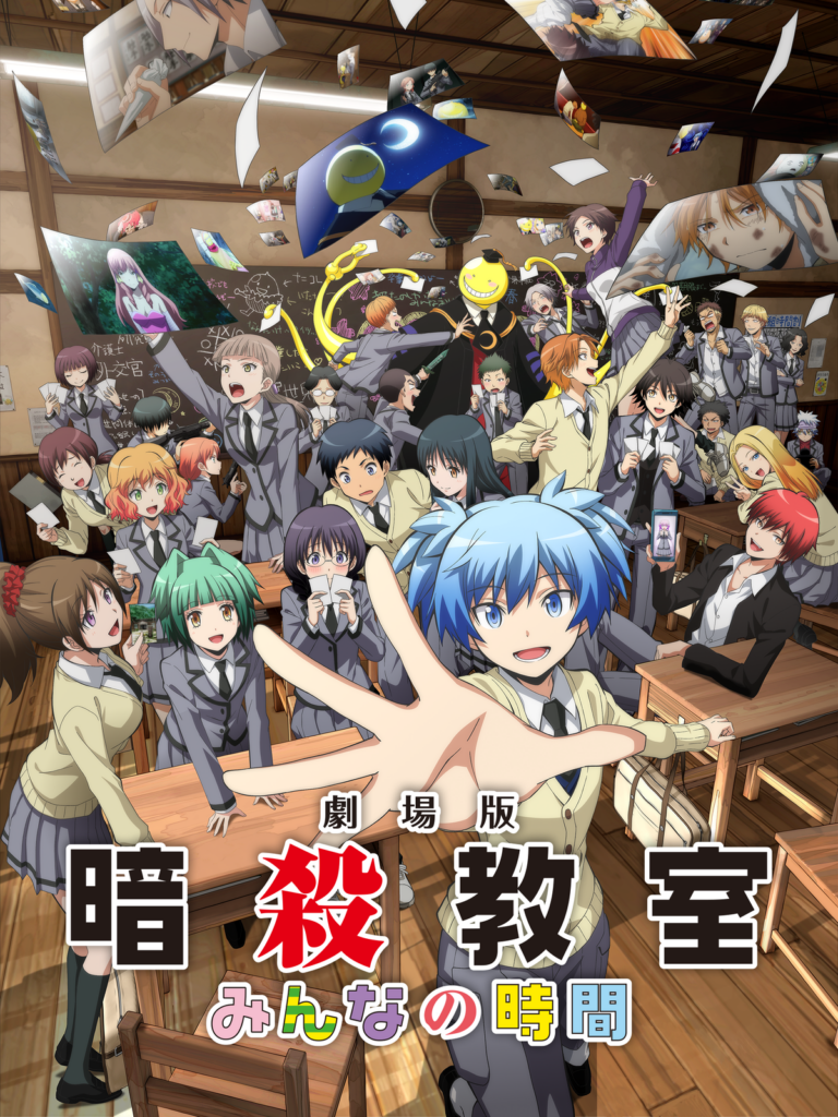 劇場版「暗殺教室」みんなの時間