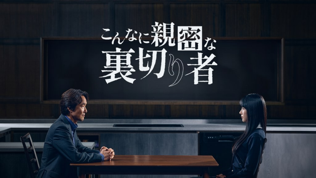 こんなに親密な裏切り者