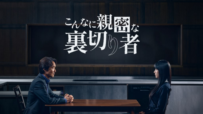 こんなに親密な裏切り者