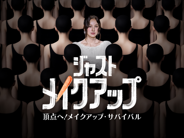 ジャスト･メイクアップ