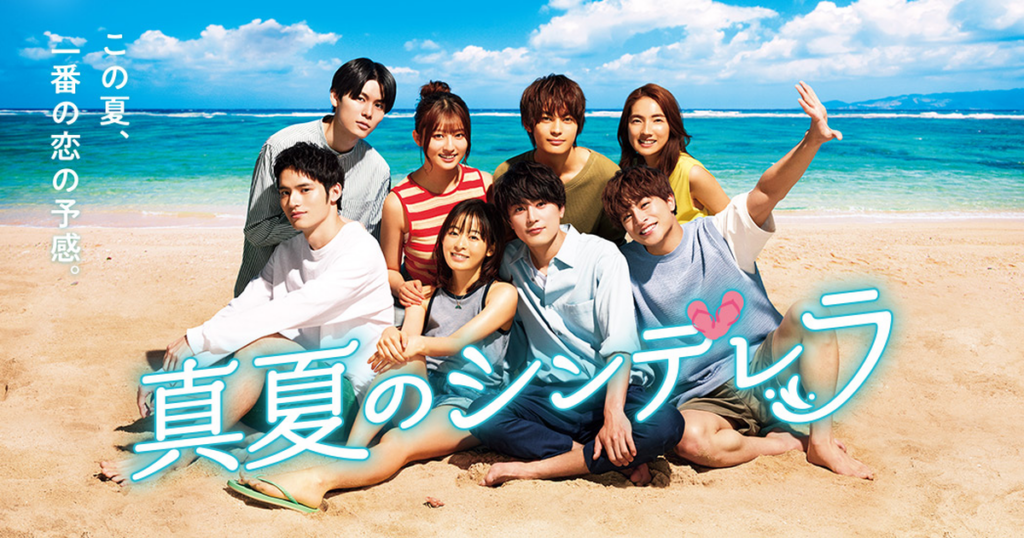 真夏のシンデレラ