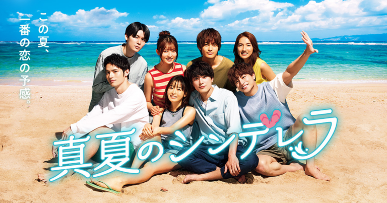 真夏のシンデレラ