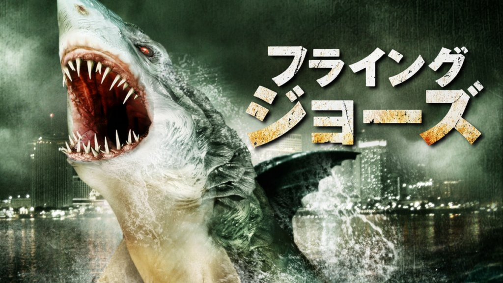 フライング・ジョーズ