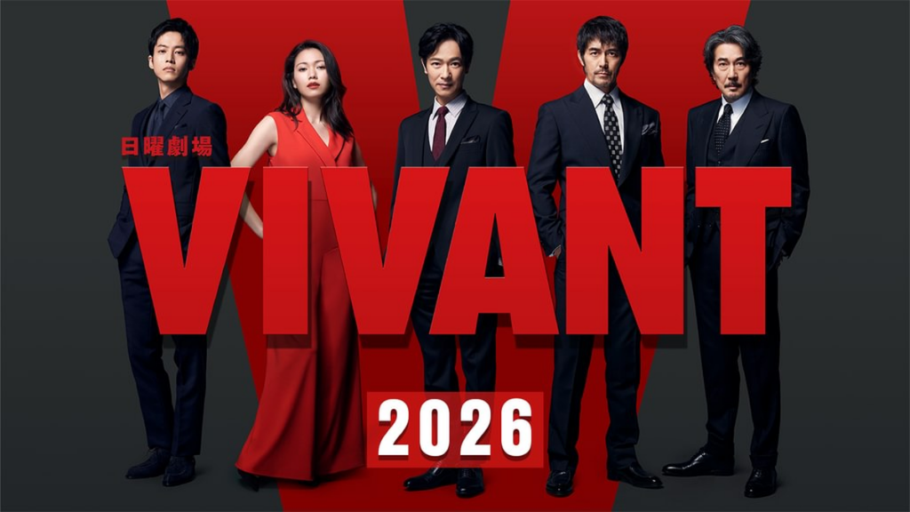 VIVANT 第2シーズン