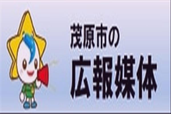 茂原市の広報媒体を紹介します!!