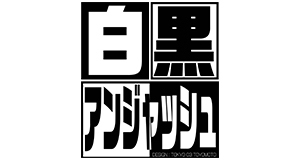 白黒アンジャッシュ